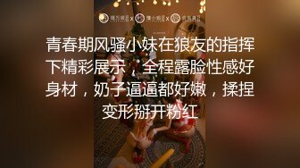 青春期风骚小妹在狼友的指挥下精彩展示，全程露脸性感好身材，奶子逼逼都好嫩，揉捏变形掰开粉红