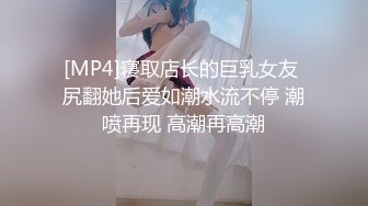 [MP4]寝取店长的巨乳女友 尻翻她后爱如潮水流不停 潮喷再现 高潮再高潮