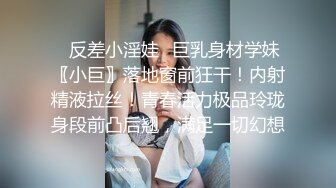 ✿反差小淫娃✿巨乳身材学妹〖小巨〗落地窗前狂干！内射精液拉丝！青春活力极品玲珑身段前凸后翘，满足一切幻想