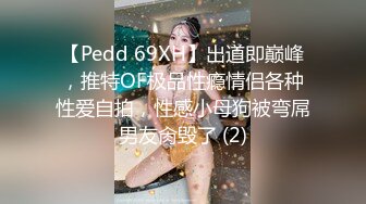 【Pedd 69XH】出道即巅峰，推特OF极品性瘾情侣各种性爱自拍，性感小母狗被弯屌男友肏毁了 (2)