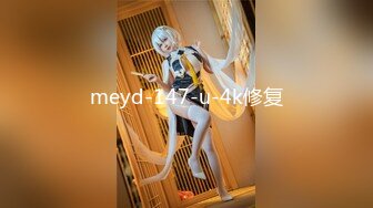 meyd-147-u-4k修复