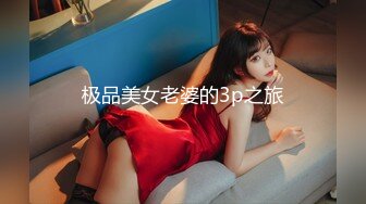 [MP4/1.8G]超美反差翹臀美女｜禧阿妹｜性愛檔：穿吊帶連體情趣揉玩私處邀單男酒店3P無套狂肏內射等 720p