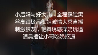 小后妈与好大儿，全程露脸黑丝高跟极品御姐激情大秀直播刺激狼友，艳舞诱惑揉奶玩逼道具插让小哥吃奶抠逼