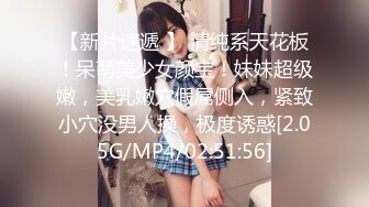 【新片速遞 】 清纯系天花板！呆萌美少女颜宝！妹妹超级嫩，美乳嫩穴假屌侧入，紧致小穴没男人操，极度诱惑[2.05G/MP4/02:51:56]