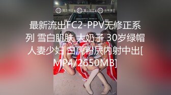 最新流出FC2-PPV无修正系列 雪白肌肤 大奶子 30岁绿帽人妻少妇 白虎粉屄内射中出[MP4/2650MB]