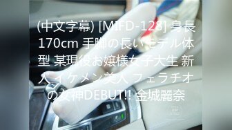 (中文字幕) [MIFD-128] 身長170cm 手脚の長いモデル体型 某現役お嬢様女子大生 新人 イケメン美人 フェラチオの女神DEBUT!! 金城麗奈