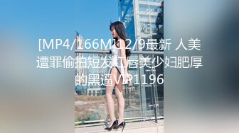 [MP4/166M]12/9最新 人美遭罪偷拍短发红唇美少妇肥厚的黑逼VIP1196