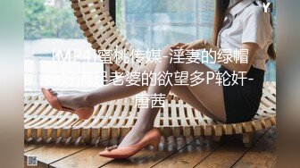 [MP4]蜜桃传媒-淫妻的绿帽癖好满足老婆的欲望多P轮奸-唐茜