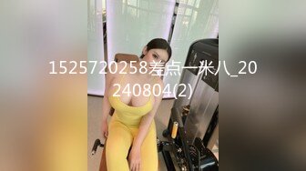 1525720258差点一米八_20240804(2)