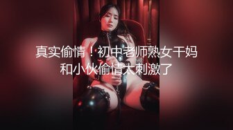 真实偷情！初中老师熟女干妈和小伙偷情太刺激了