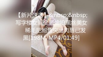 【新片速遞】&nbsp;&nbsp;写字楼女厕全景偷拍黑丝美女❤️稀毛肥鲍鱼突出肉唇已发黑[198M/MP4/01:49]