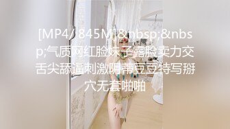 [MP4/ 845M]&nbsp;&nbsp;气质网红脸妹子露脸卖力交舌尖舔逼刺激阴蒂豆豆特写掰穴无套啪啪