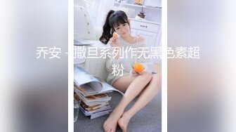 【唯美极品性爱】丝袜做爱『91女神丝丝』各式剧情 请不要射在我的体内 可以射在丝袜上 高清720P原版无水印