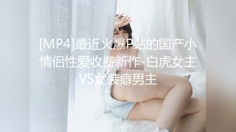 [MP4]最近火爆P站的国产小情侣性爱收费新作-白虎女主VS女装癖男主