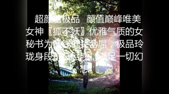 ✨超颜值极品✨颜值巅峰唯美女神〖狐不妖〗优雅气质的女秘书为赚钱低头含屌，极品玲珑身段前凸后翘，满足一切幻想