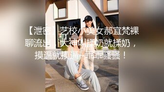 【泄密】艺校小美女郝宜梵裸聊流出，大神叫揉奶就揉奶，摸逼就摸逼~乖乖骚骚！