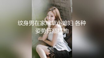 【瘦子探花梦幻馆】刚聊的良家胖骚，拔下内衣