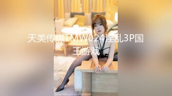 天美传媒TMW024淫乱3P国王游戏