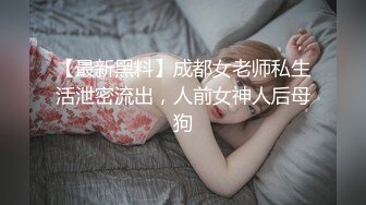 【最新黑料】成都女老师私生活泄密流出，人前女神人后母狗