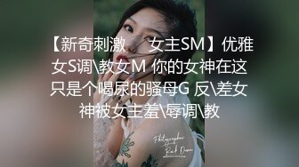 【新奇刺激❤️女主SM】优雅女S调\教女M 你的女神在这只是个喝尿的骚母G 反\差女神被女主羞\辱调\教