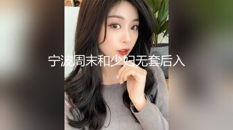 宁波周末和少妇无套后入