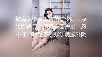 披肩发长腿御姐范美少妇，双头蛇道具，道具来回进出，忍不住呻吟起来，强烈刺激外阴