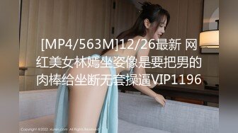 [MP4/563M]12/26最新 网红美女林嫣坐姿像是要把男的肉棒给坐断无套操逼VIP1196