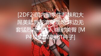 [2DF2]国内留学生靓妹和大屌美籍男友清爽晨炮 床边无套猛烈抽插后入 爆射美臀 [MP4/151MB][BT种子]