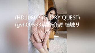 (HD1080P)(GLORY QUEST)(gvh00533)禁断介護 結城りの