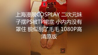 上海漫展COSPLAY 二次元妹子摆PS被TP裙底 小内内没有罩住 貌似刮了毛毛 1080P高清原版