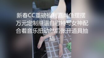 重磅核弹超极品御姐❤️焦静单反原版被 摄影师咸猪手摸穴 JJ蹭逼