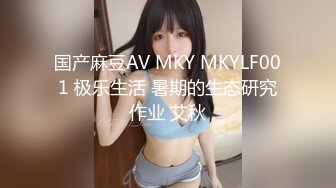 国产麻豆AV MKY MKYLF001 极乐生活 暑期的生态研究作业 艾秋