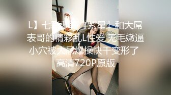 L】七彩萝莉『紫星』和大屌表哥的精彩乱L性爱 无毛嫩逼小穴被大屌爆操快干变形了 高清720P原版