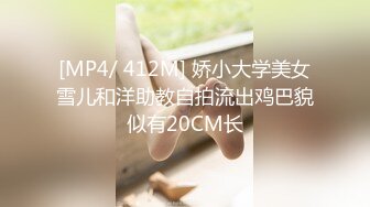 [MP4/ 412M] 娇小大学美女雪儿和洋助教自拍流出鸡巴貌似有20CM长