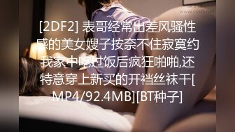 [2DF2] 表哥经常出差风骚性感的美女嫂子按奈不住寂寞约我家中吃过饭后疯狂啪啪,还特意穿上新买的开裆丝袜干[MP4/92.4MB][BT种子]