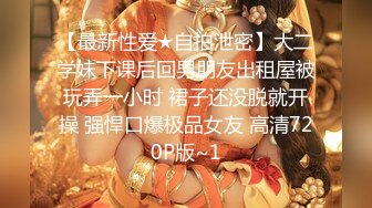 台湾清纯巨乳萝莉学妹『Demi爹咪』偷手淫被发现，与纯欲学妹放课后的绝伦性爱