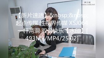 【新片速遞】&nbsp;&nbsp;起点传媒 性视界传媒 XSJ064 一杆两洞 双倍快乐【水印】[493MB/MP4/25:02]