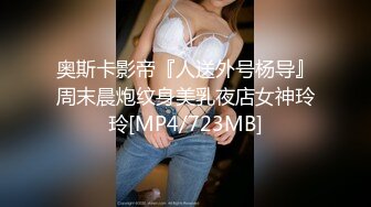 奥斯卡影帝『人送外号杨导』周末晨炮纹身美乳夜店女神玲玲[MP4/723MB]