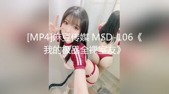 [MP4]麻豆传媒 MSD-106《我的极品全裸室友》