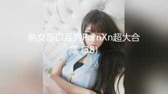 熟女重口系列PornXn超大合集 (38)