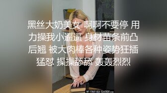 黑丝大奶美女 啊啊不要停 用力操我小逼逼 身材苗条前凸后翘 被大肉棒各种姿势狂插猛怼 操操舔舔 轰轰烈烈