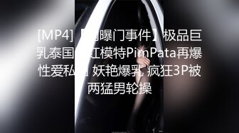 [MP4]【网曝门事件】极品巨乳泰国网红模特PimPata再爆性爱私拍 妖艳爆乳 疯狂3P被两猛男轮操