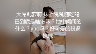 大屌配萝莉 抹上跳跳糖吃鸡巴到底是啥滋味？她中间闻的什么？yao吗？好可爱的粉逼妹妹