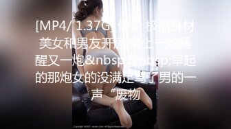 [MP4/ 1.37G] 偷拍 极品身材美女和男友开房 晚上一炮睡醒又一炮&nbsp;&nbsp;早起的那炮女的没满足骂了男的一声“废物