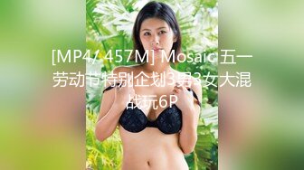 [MP4/ 457M] Mosaic 五一劳动节特别企划3男3女大混战玩6P