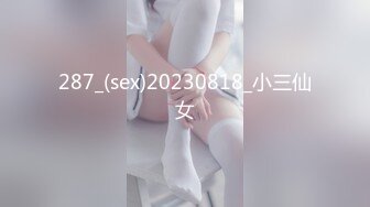 287_(sex)20230818_小三仙女