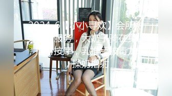 2024-6【小小寻欢】会所熟女技师服务，大奶子骑在身上，推背按摩，乳推舔被毒龙转，揉奶撸射