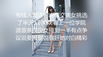 有钱人酒店网约援交美女挑选了半天1200块看上一位学院派苗条美少女搞到一半有点争议说要报警说强奸她对白精彩