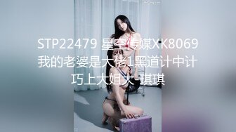 STP22479 星空传媒XK8069我的老婆是大佬1黑道计中计巧上大姐大-琪琪