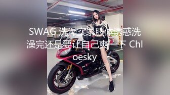 SWAG 洗澡实录肢体诱惑洗澡完还是要让自己爽一下 Chloesky